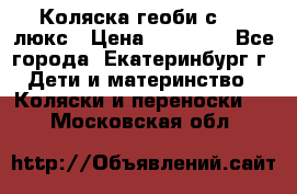 Коляска геоби с 706 люкс › Цена ­ 11 000 - Все города, Екатеринбург г. Дети и материнство » Коляски и переноски   . Московская обл.